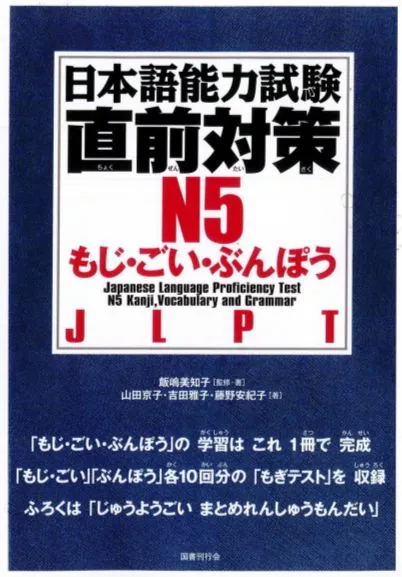 Generic Chokuzen-taisaku N5 Study Guide