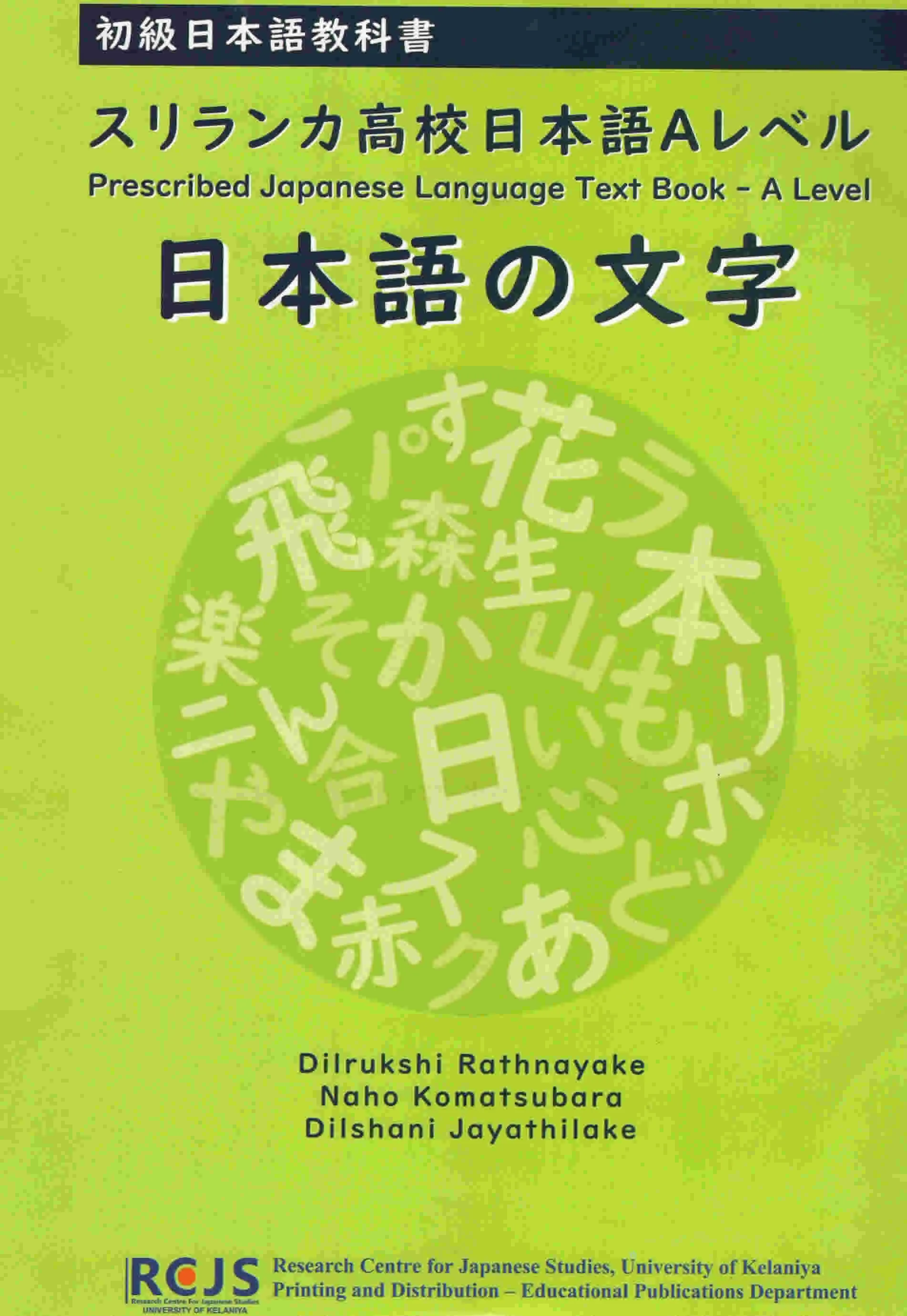 University of Kelaniya Kanji A/L Japanese Textbook