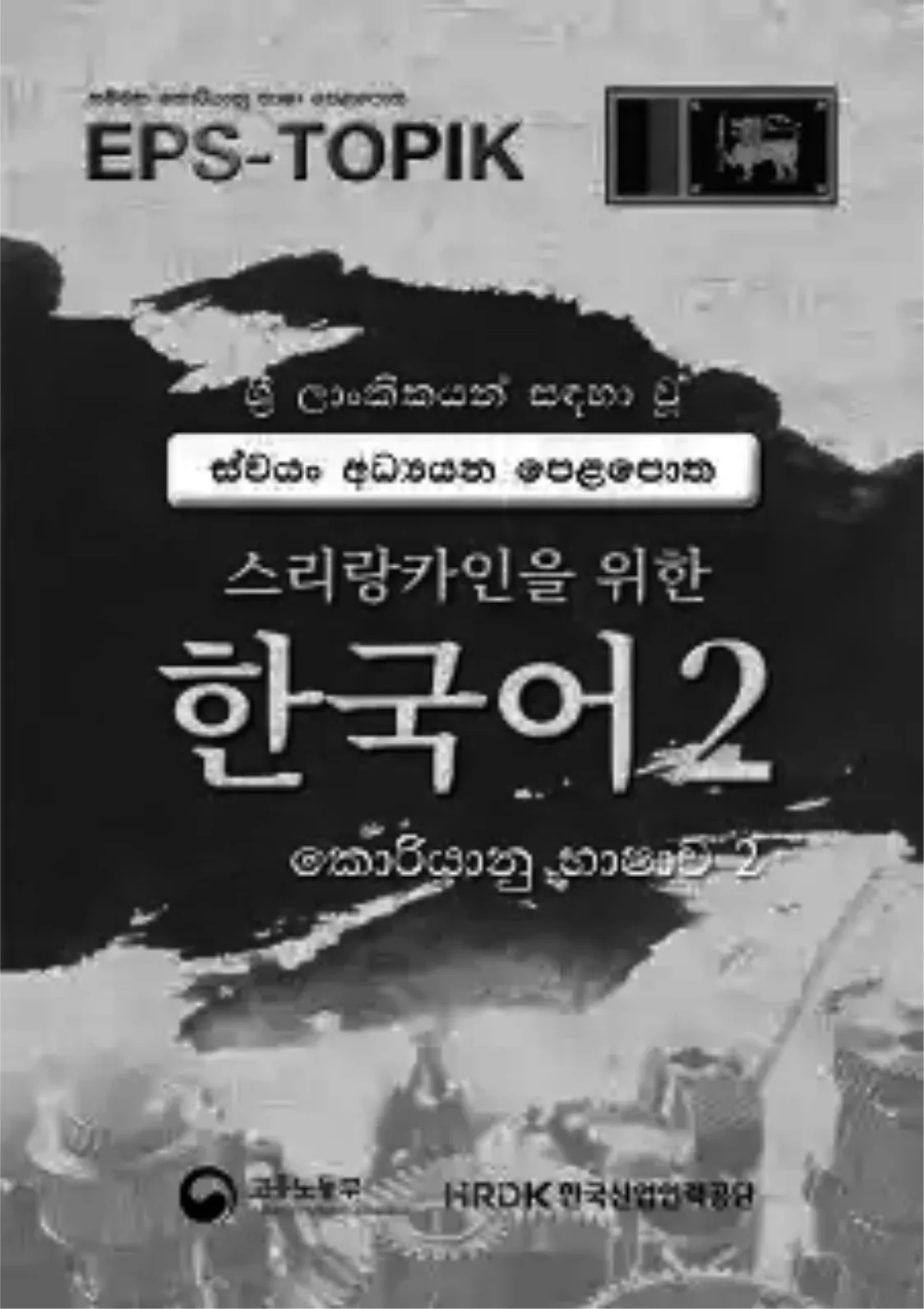 Korean EPS TOPIK 2 Black Print