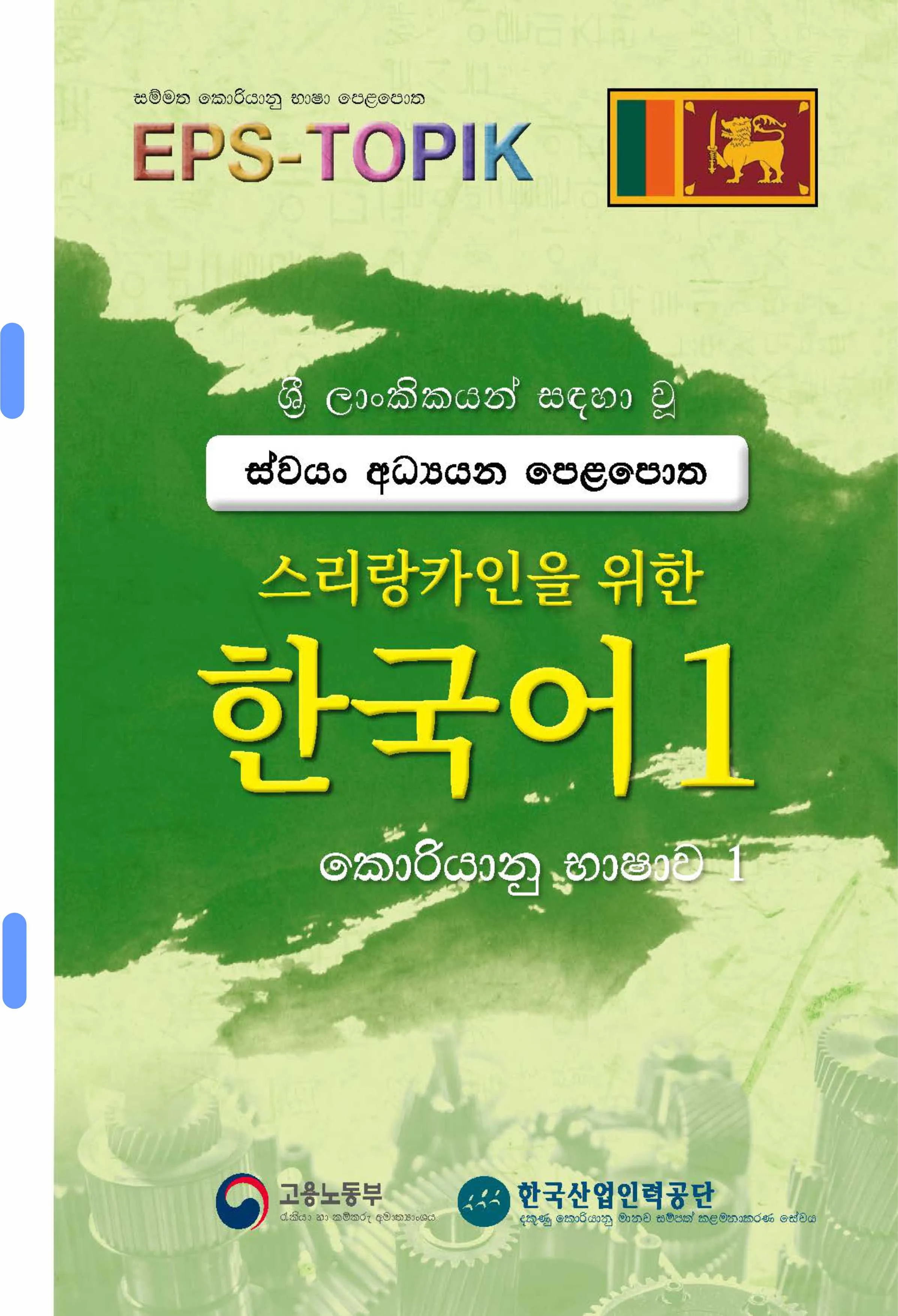 Korean Sinhala EPS TOPIK Book 1 Black Print