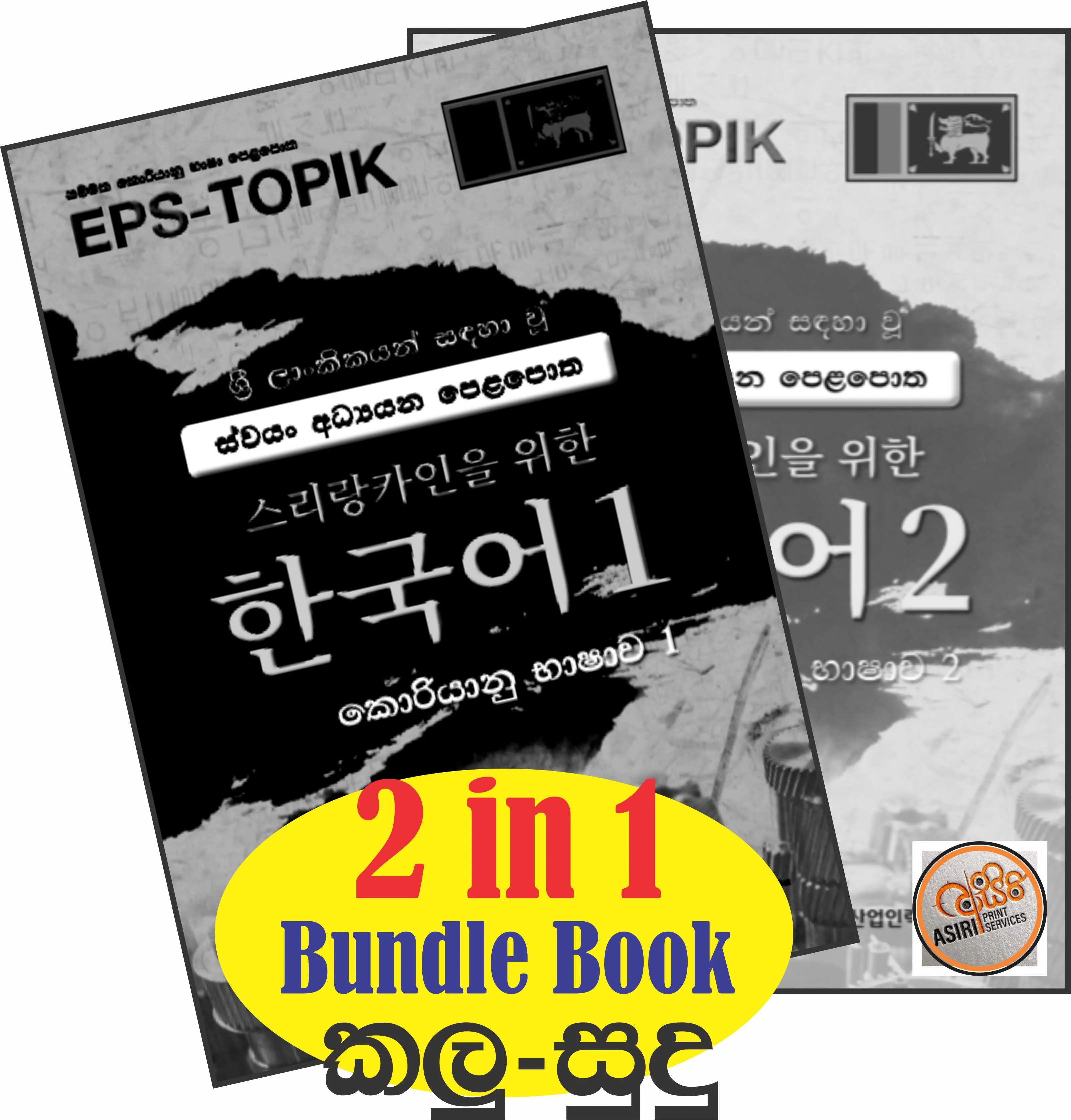 Korean Sinhala EPS TOPIK Book Bundle (1 & 2)