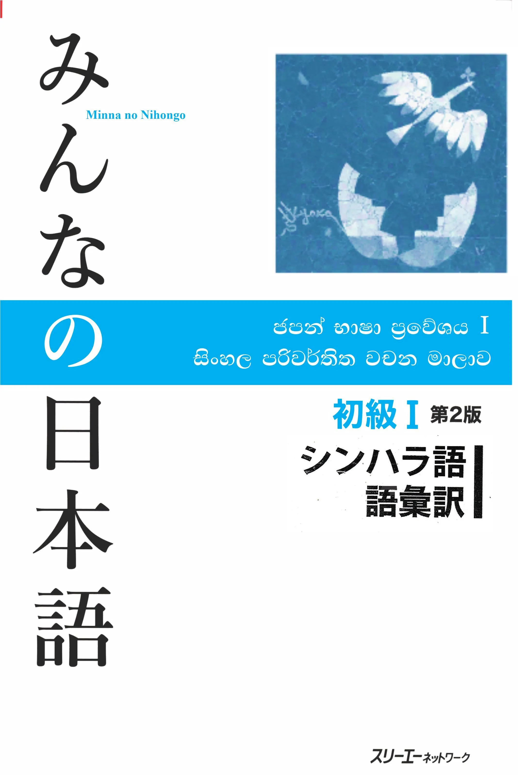 Minna no Nihongo Vocabulary Sinhala Japan Book