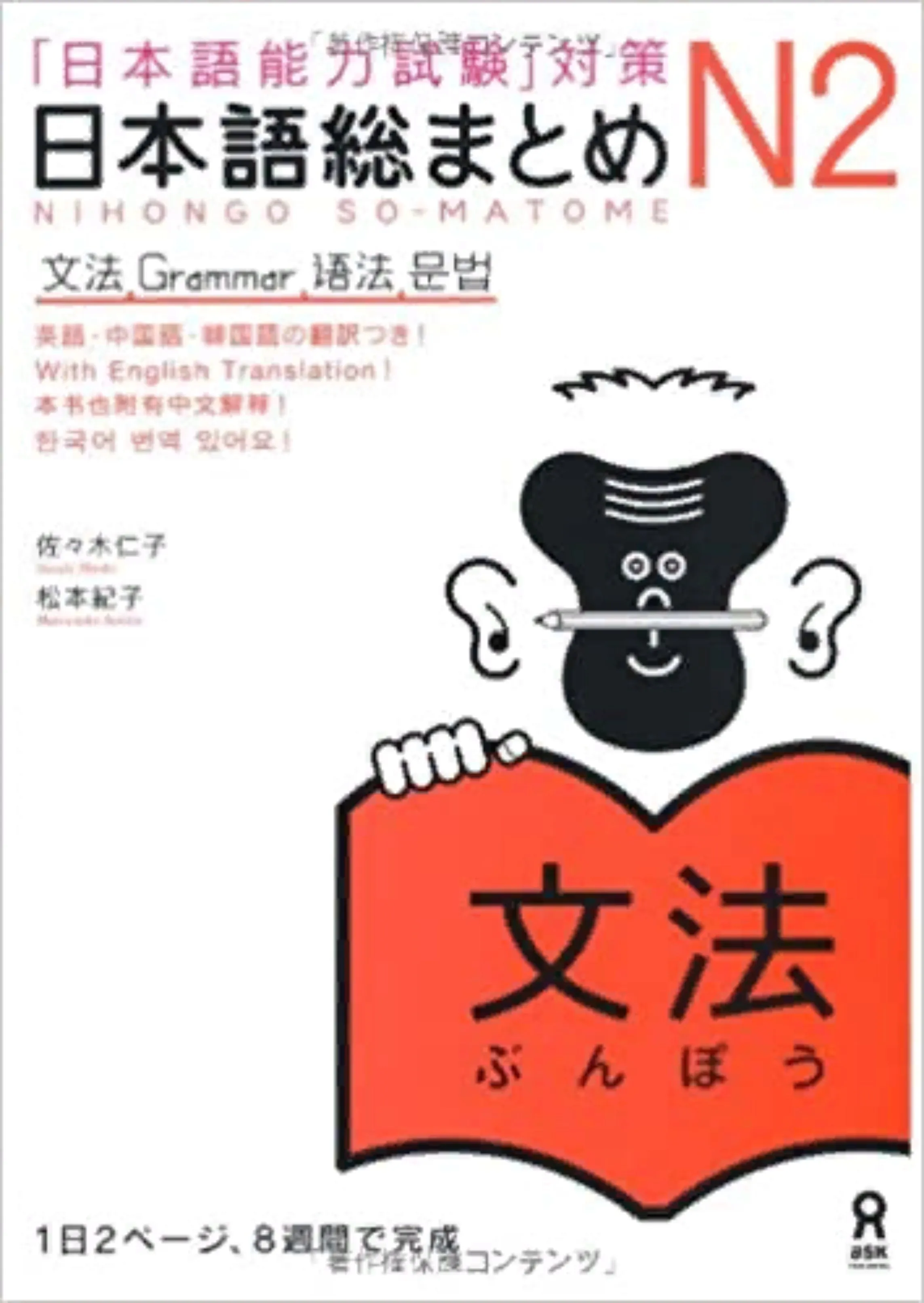 NIHONGO SO-MATOME GRAMMAR N2