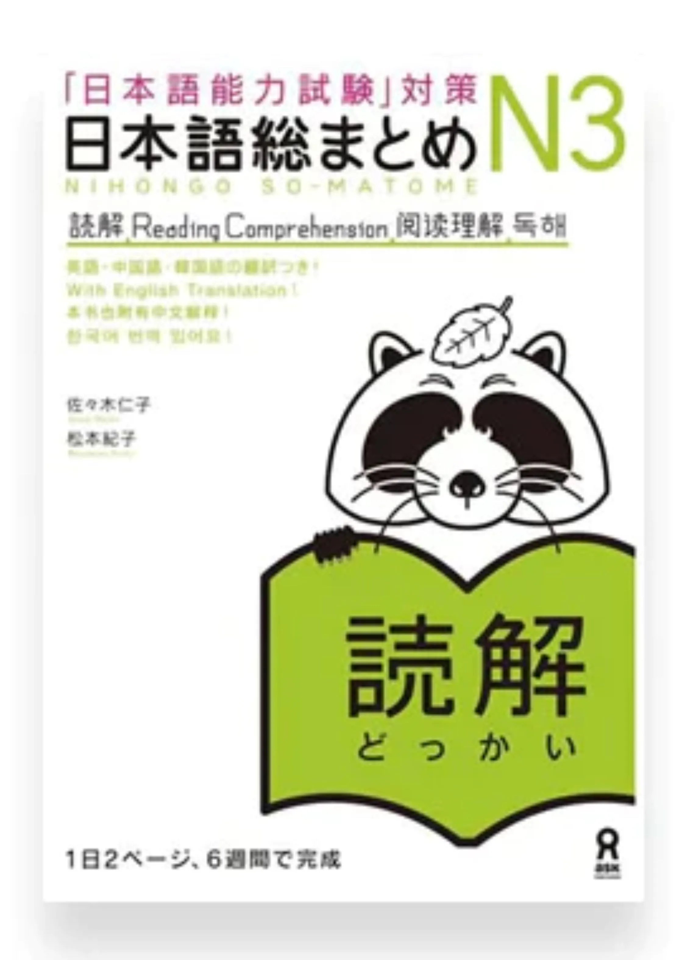 NIHONGO SO-MATOME Reading N3