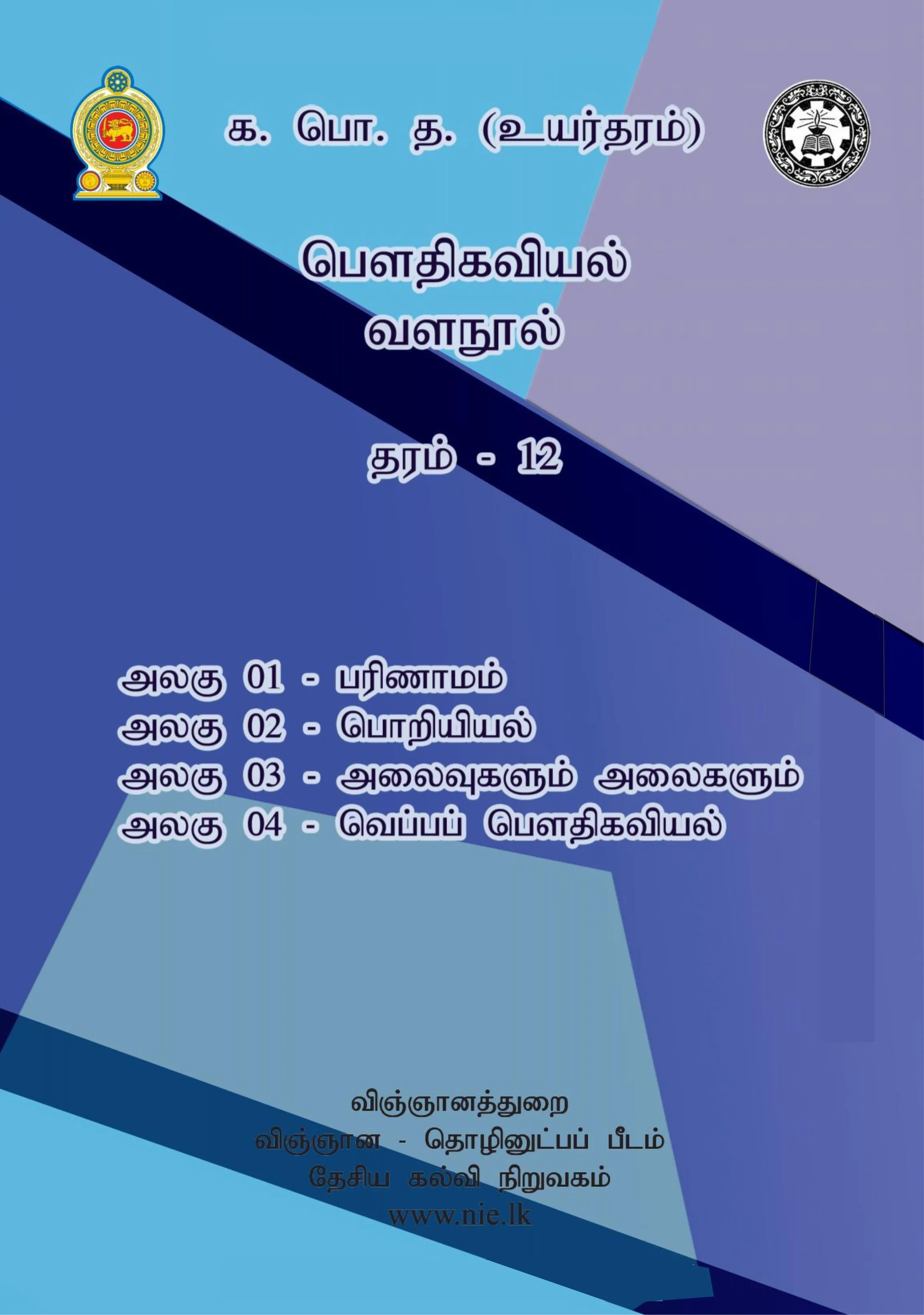 Generic Physics Resource Book Tamil Medium Unit 1-4