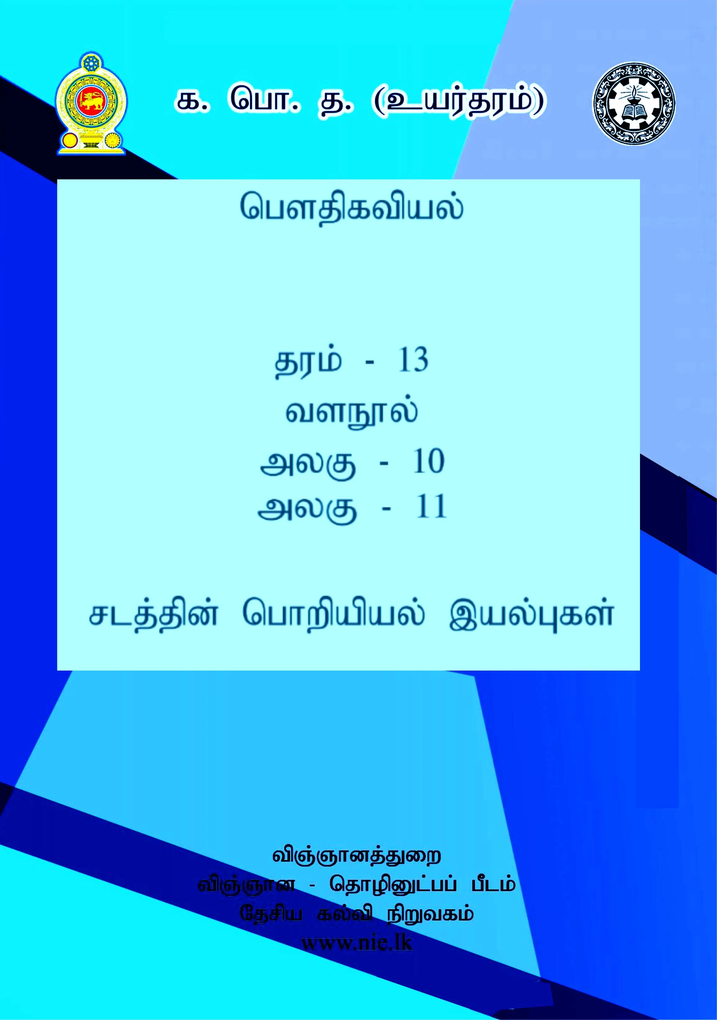 NIE Physics Resource Book Unit 10,11