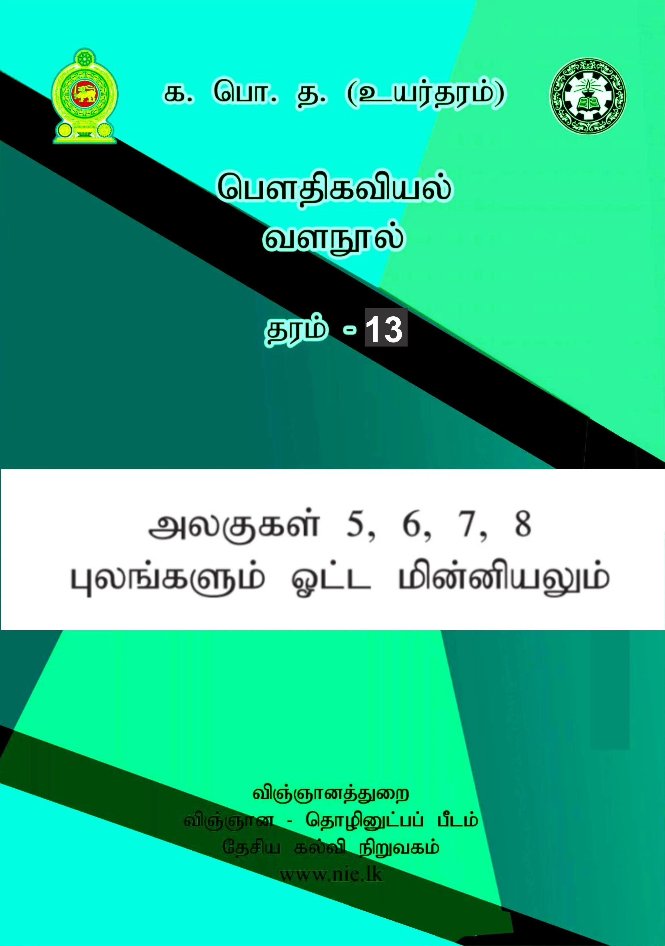Generic Physics Resource Book Tamil Medium Units 5-8