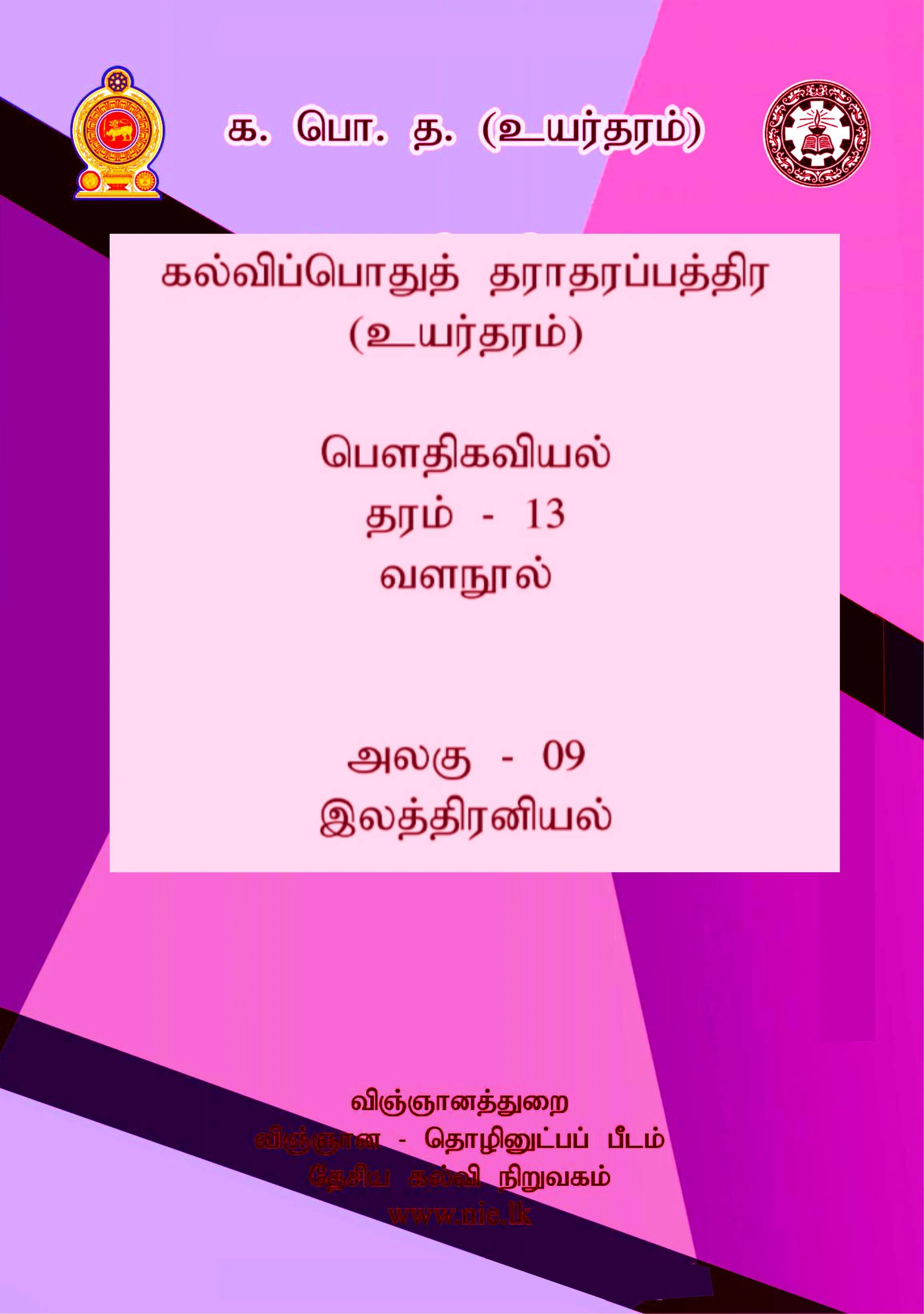 Generic Physics Resource Book Unit 9 Tamil Medium