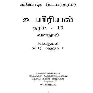 NIE Biology Resource Book Grade 12 Tamil Medium