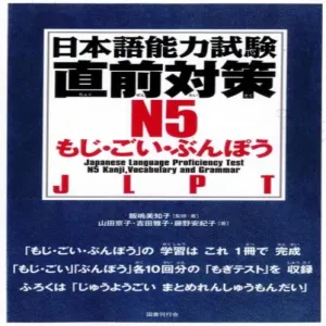 Generic Chokuzen-taisaku N5 Study Guide