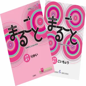 Marugoto JLPT (A1) Rikai + Katsudoo