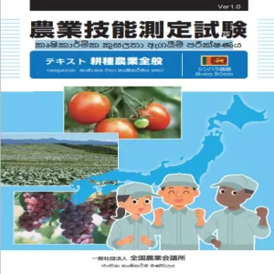 SSW Japanese Agriculture Skill Book Sinhala