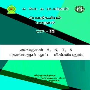 Generic Physics Resource Book Tamil Medium Units 5-8