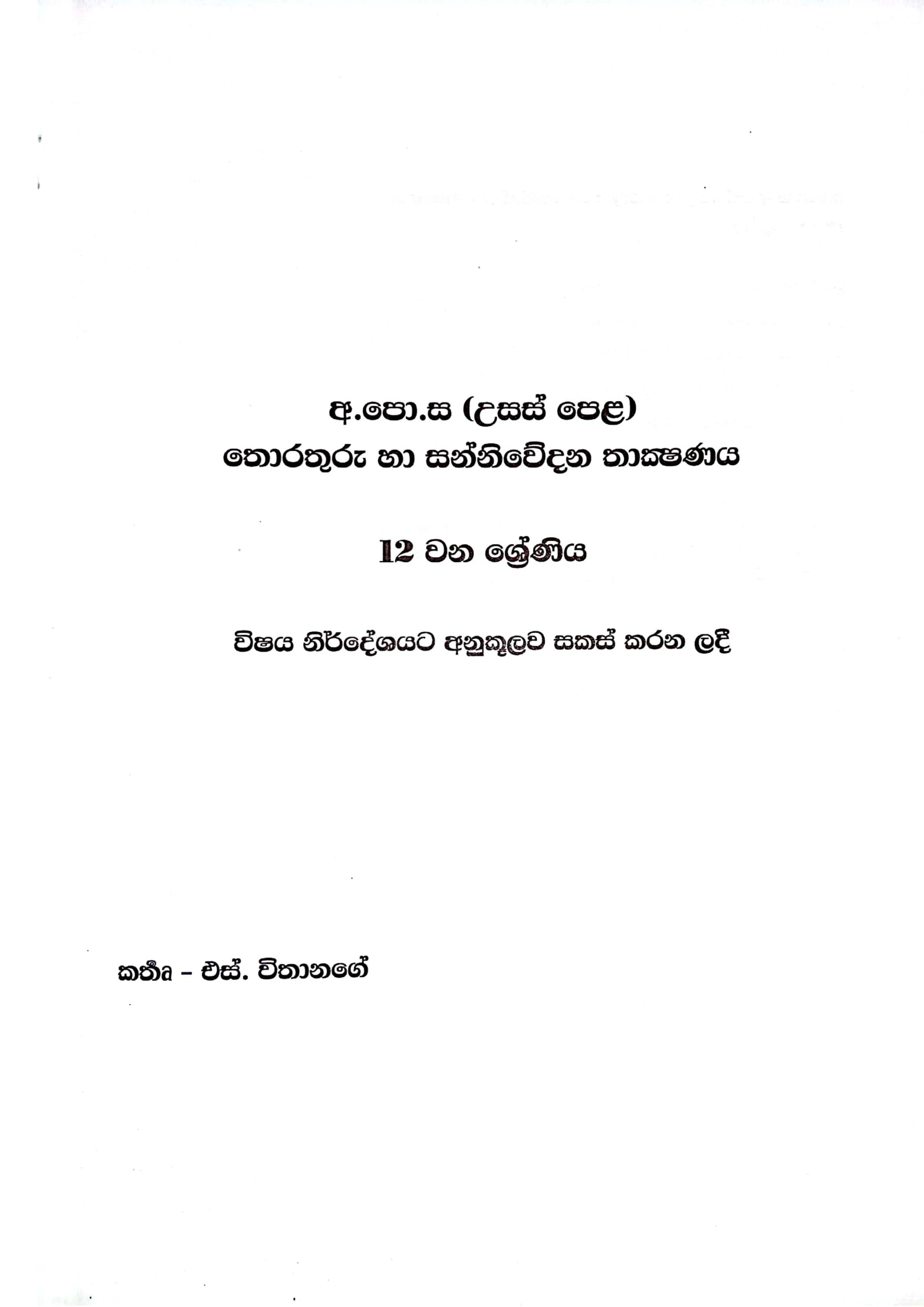 S Withanage A/L ICT Sinhala Medium Grade 12 (2025 New) - image 2