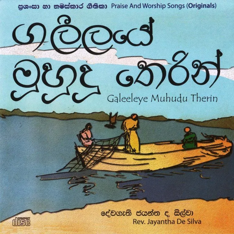 Galeelaye Muhudu Therin Christian Gospel Audio CD - image 1