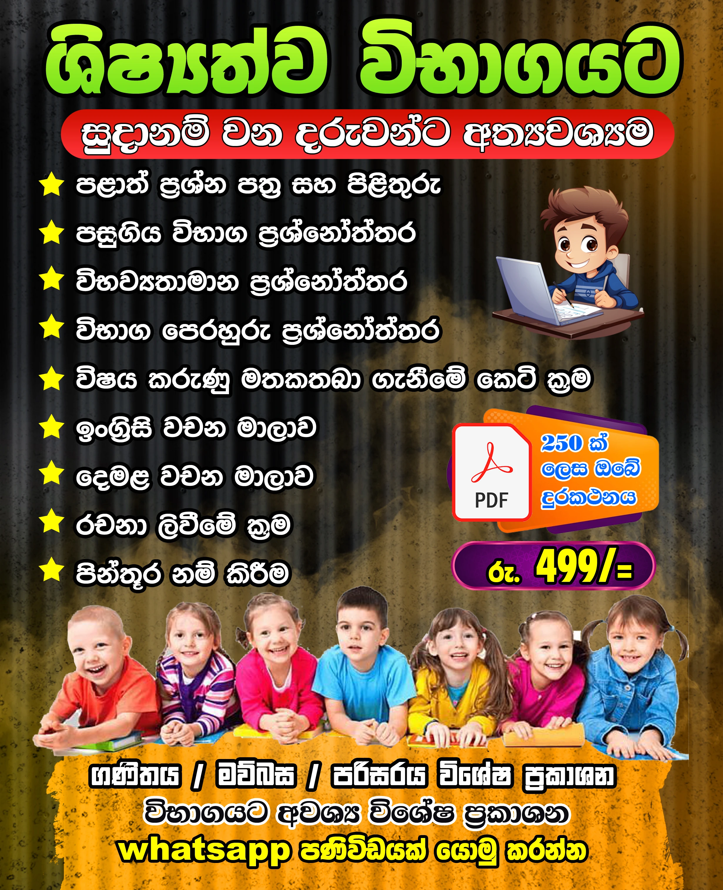 ශිෂ්යත්ව විභාගයට සූදානම් වන දරුවන්ට අත්යාවශ්යම