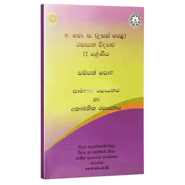 NIE A/L Chemistry Resource Book (1,2,3-6) Sinhala Color - image 3