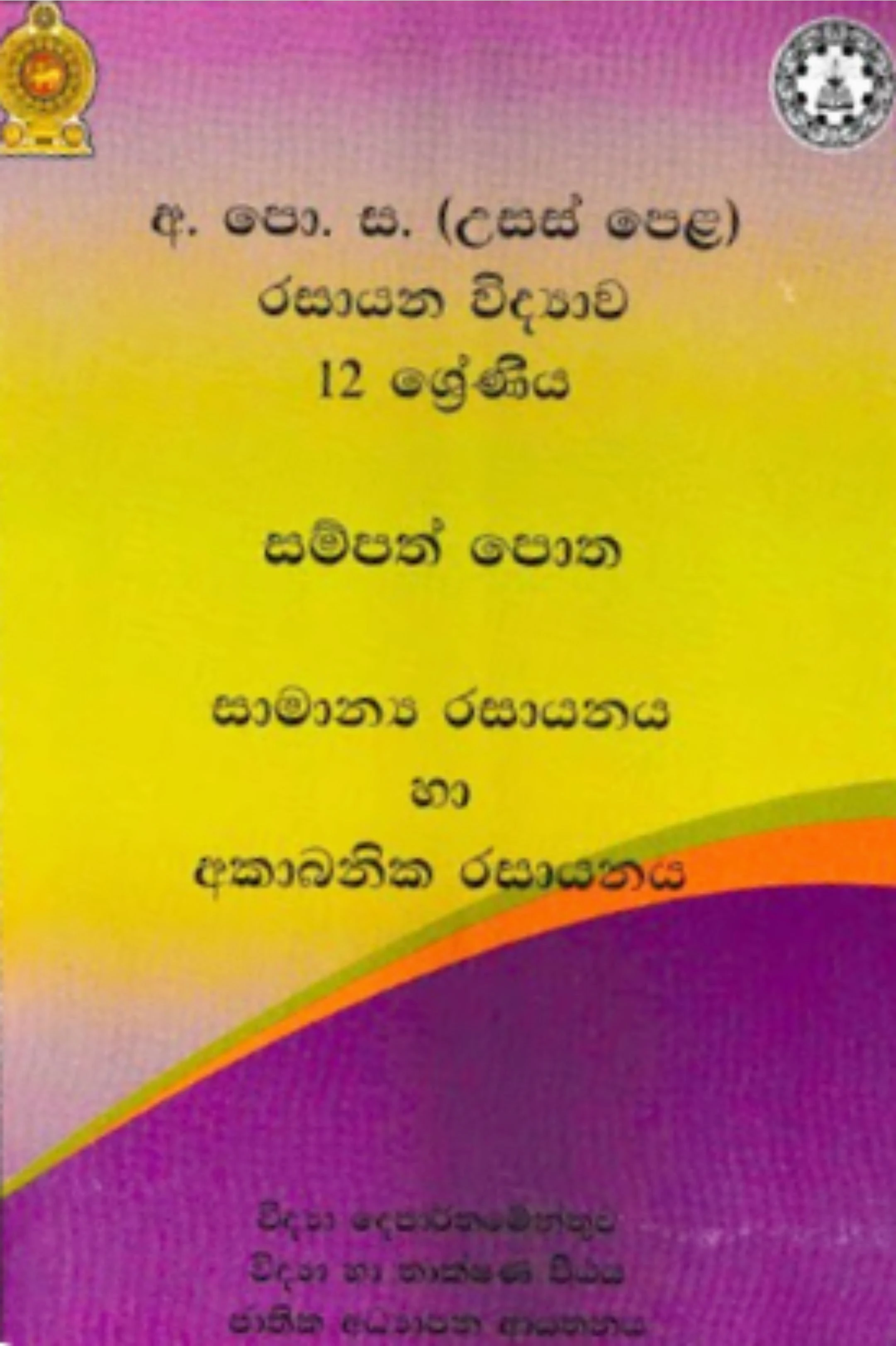 NIE A/L Chemistry Resource Book (1,2,3-6) Sinhala Color - image 4
