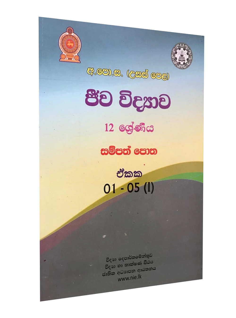 NIE Biology Resource Book Unit 1-5 ජීව විද්යාව 01-05