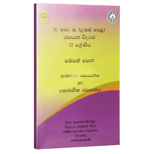 NIE A/L Chemistry Resource Book (1,2,3-6) Sinhala Color