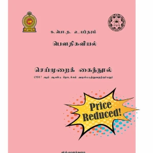 NIE Physics Practical Handbook G.C.E. A/L Tamil Medium