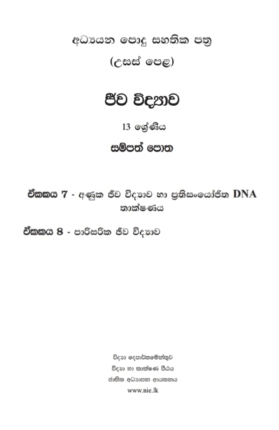 NIE A/L Biology Resource Book (5ii-10) Color - image 3