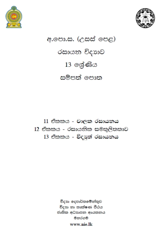 NIE A/L Chemistry Resource Book Unit 11-13 Color Sinhala - image 2