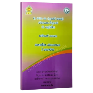 NIE A/L Chemistry Book Unit 4-5 Color Sinhala