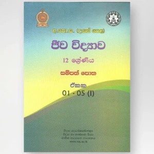 Biology Resource Book (Unit 1-5) ජීව විද්‍යාව 1-5 (NIE)